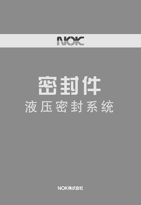 NOK液压密封件